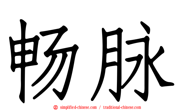 畅脉