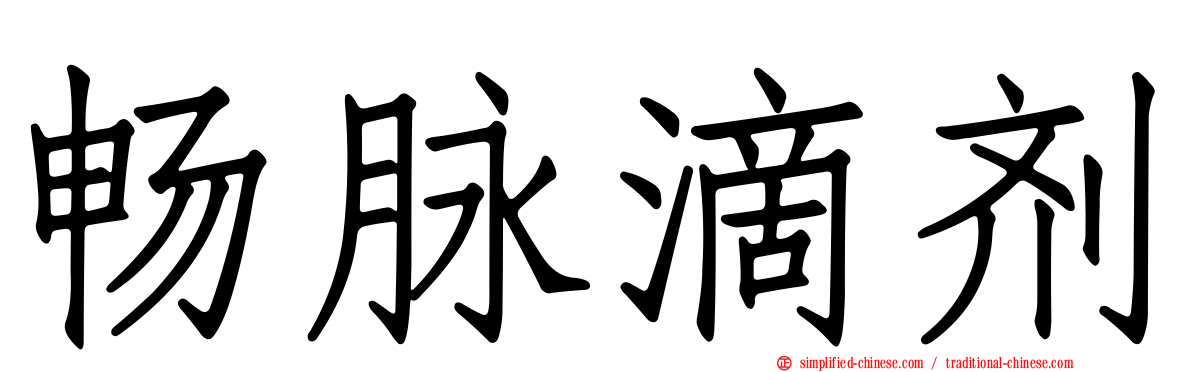 畅脉滴剂