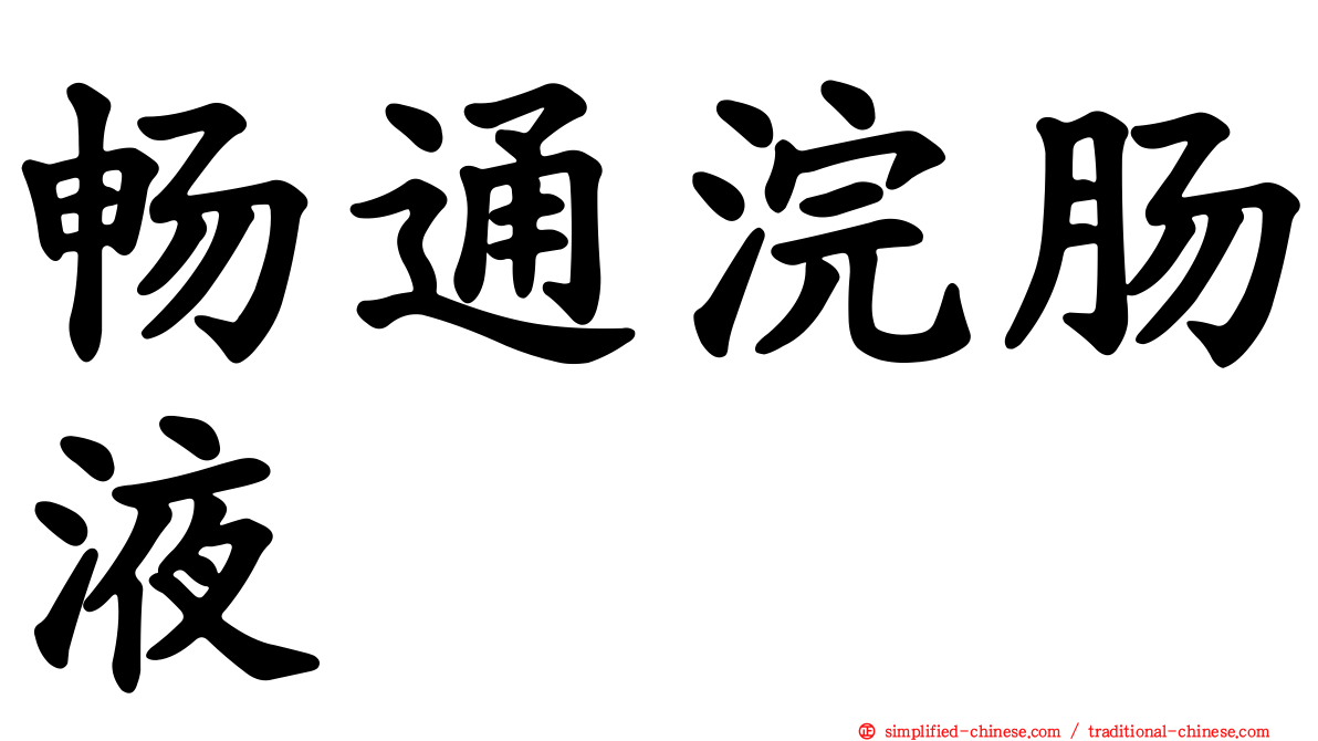 畅通浣肠液