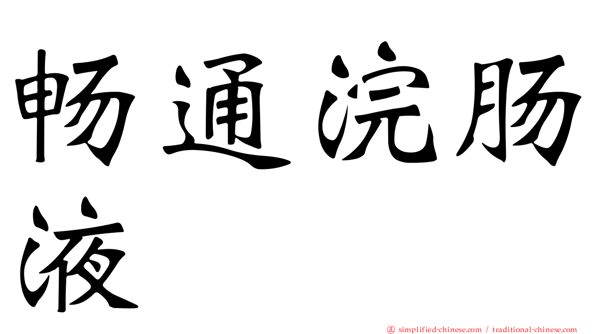 畅通浣肠液