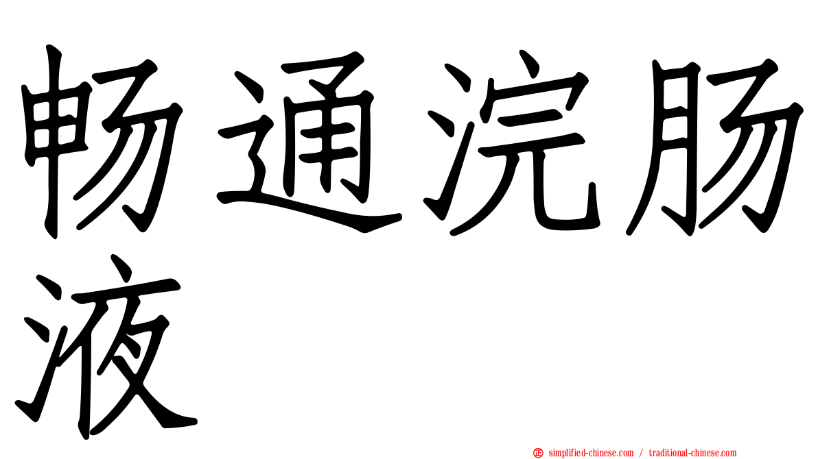 畅通浣肠液
