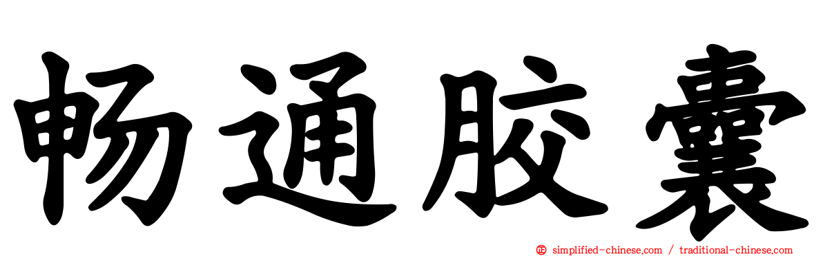 畅通胶囊