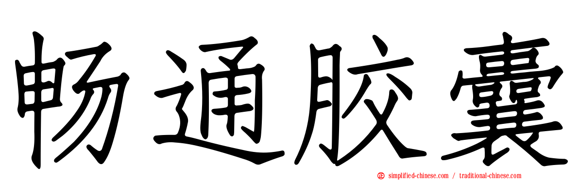 畅通胶囊