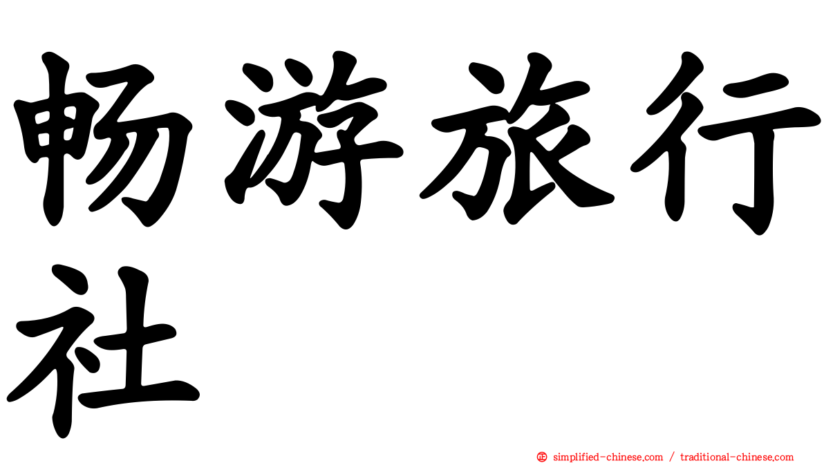 畅游旅行社