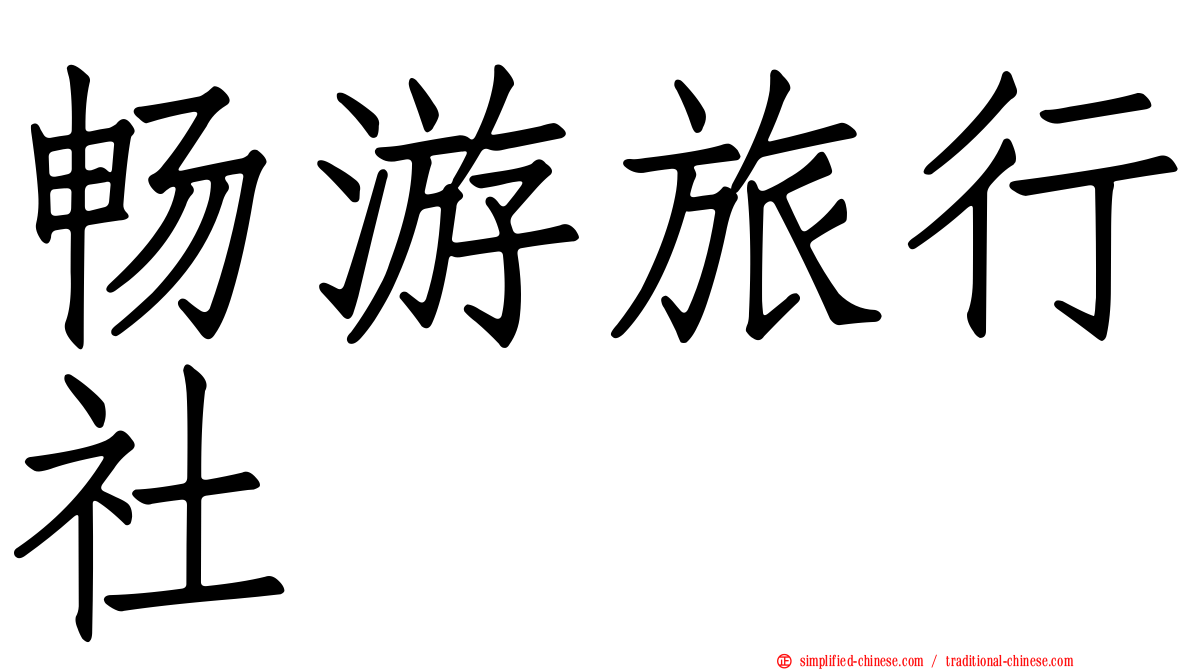 畅游旅行社