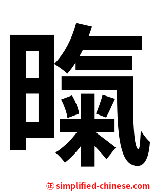 暣