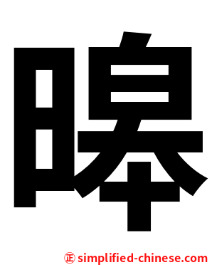 暤