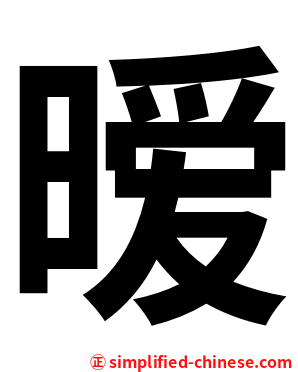 暧