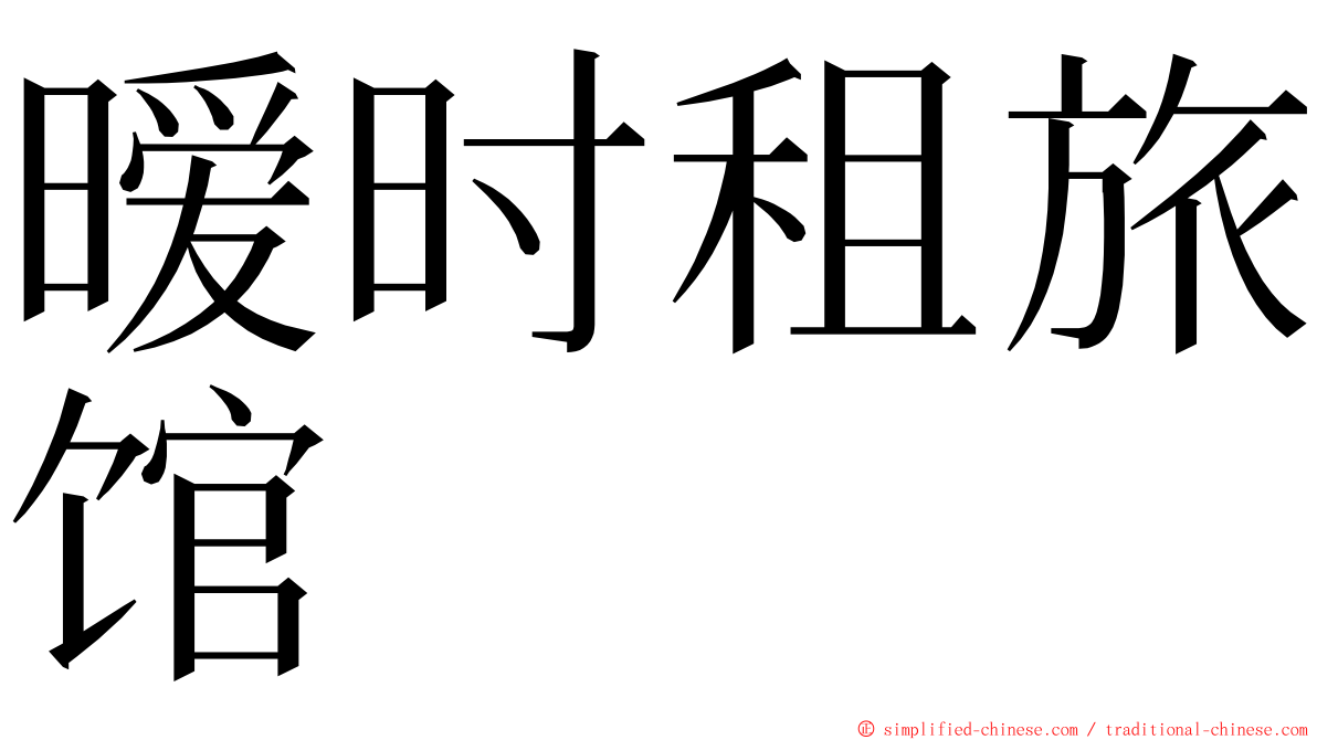 暧时租旅馆 ming font