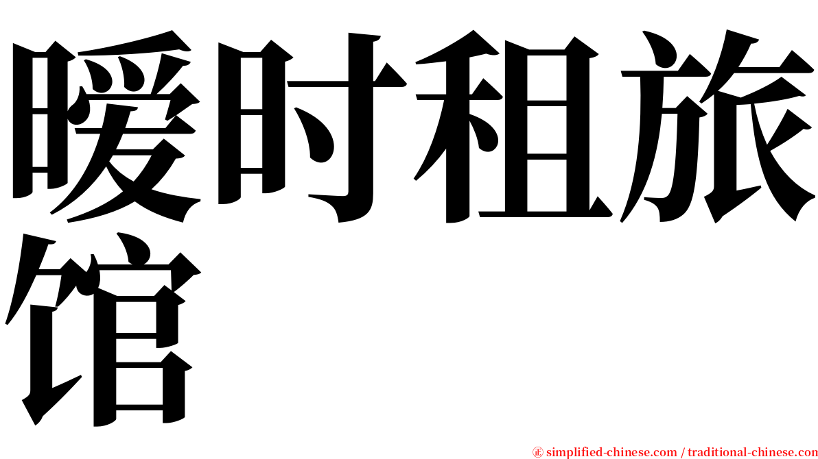 暧时租旅馆 serif font