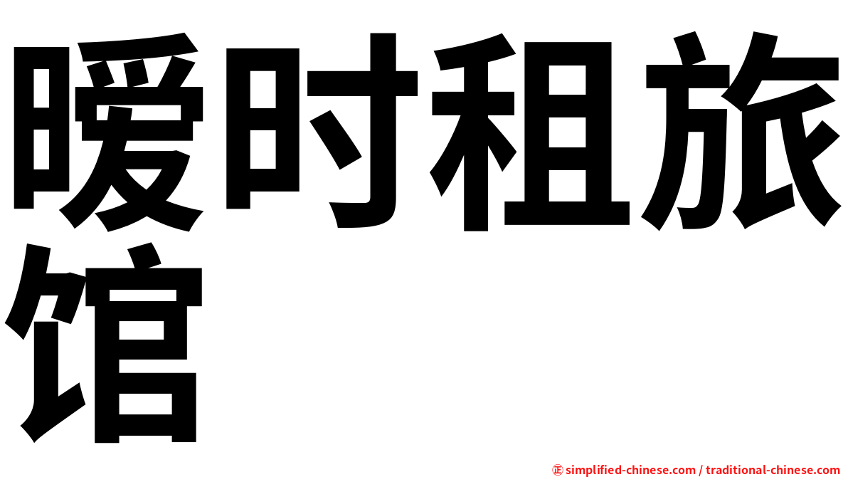 暧时租旅馆
