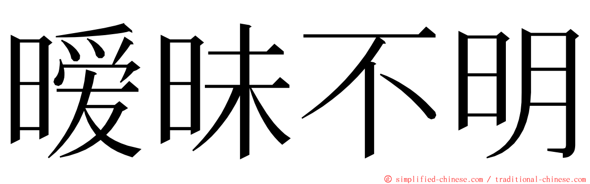 暧昧不明 ming font