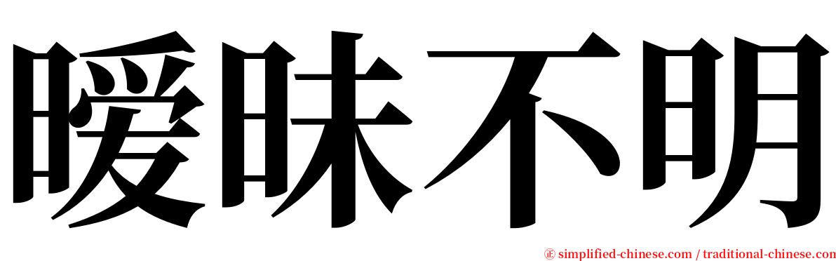 暧昧不明 serif font