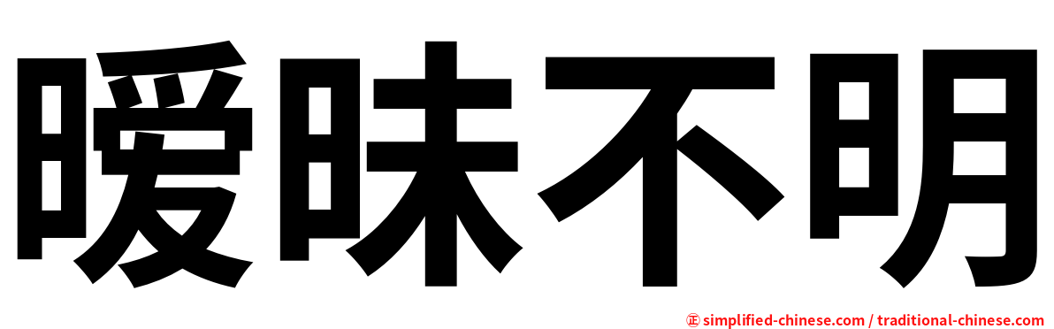 暧昧不明