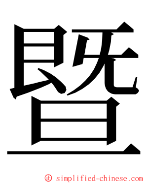 暨 ming font