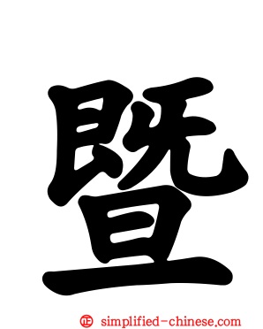 暨