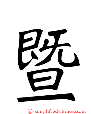 暨