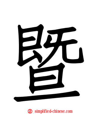 暨
