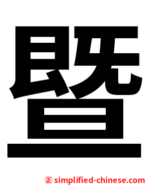 暨