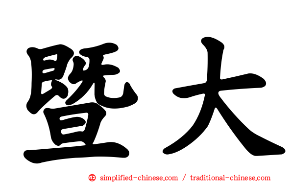 暨大