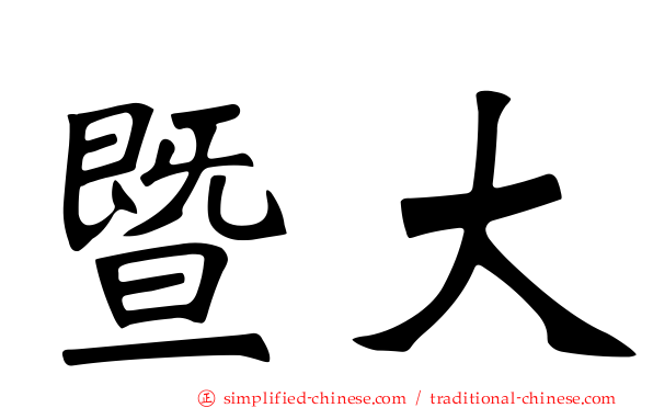 暨大