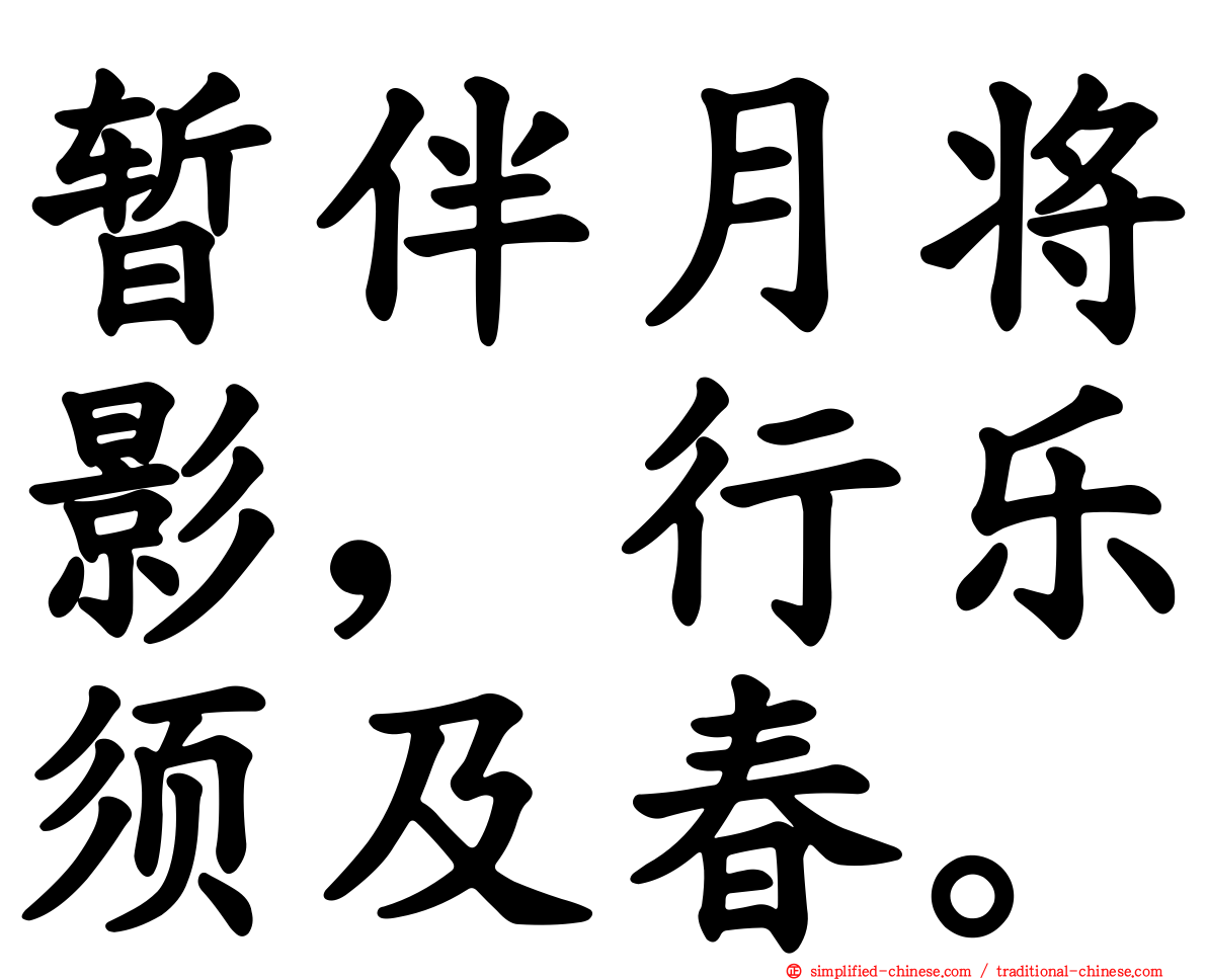 暂伴月将影，行乐须及春。