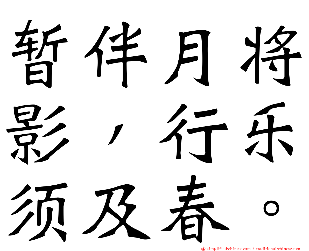 暂伴月将影，行乐须及春。