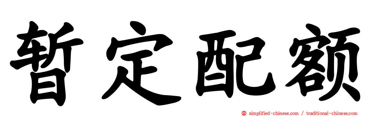暂定配额