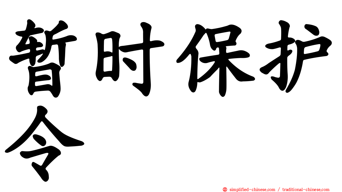 暂时保护令