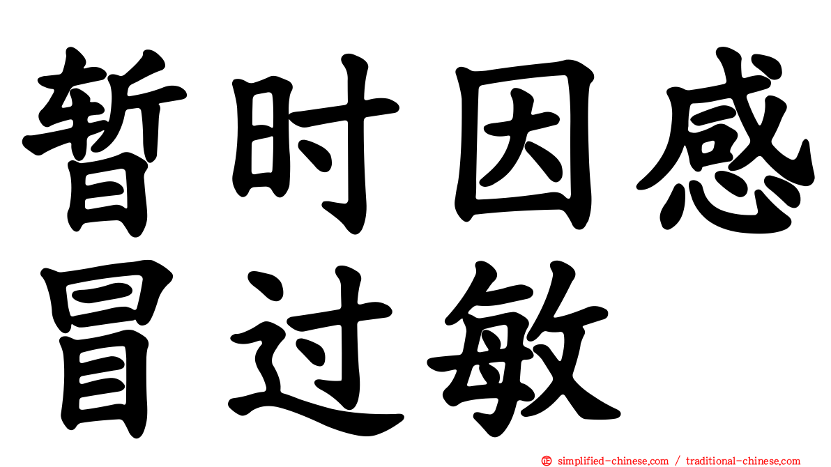 暂时因感冒过敏