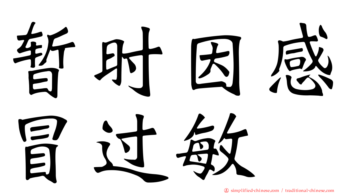 暂时因感冒过敏