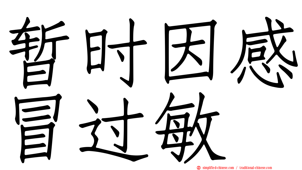 暂时因感冒过敏