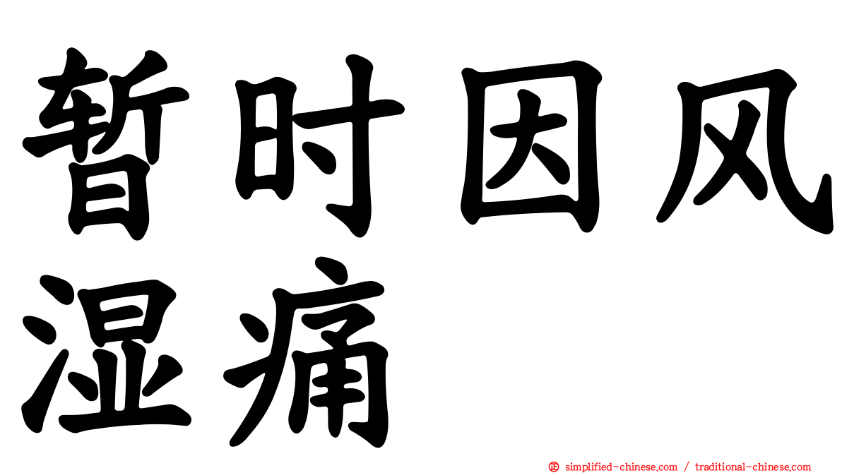 暂时因风湿痛