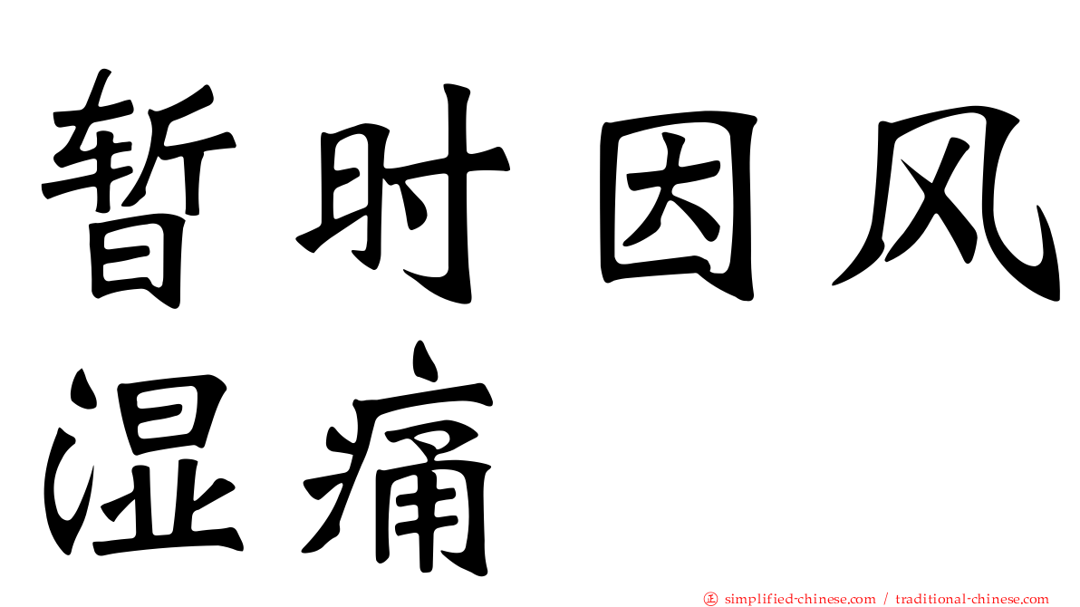 暂时因风湿痛