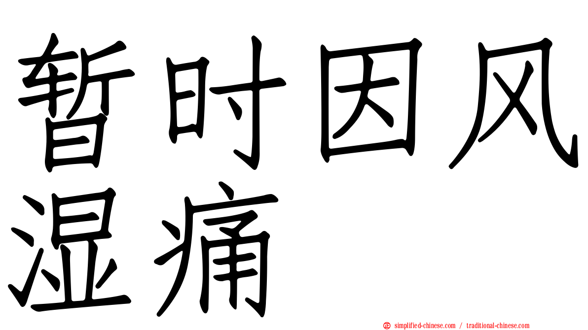暂时因风湿痛