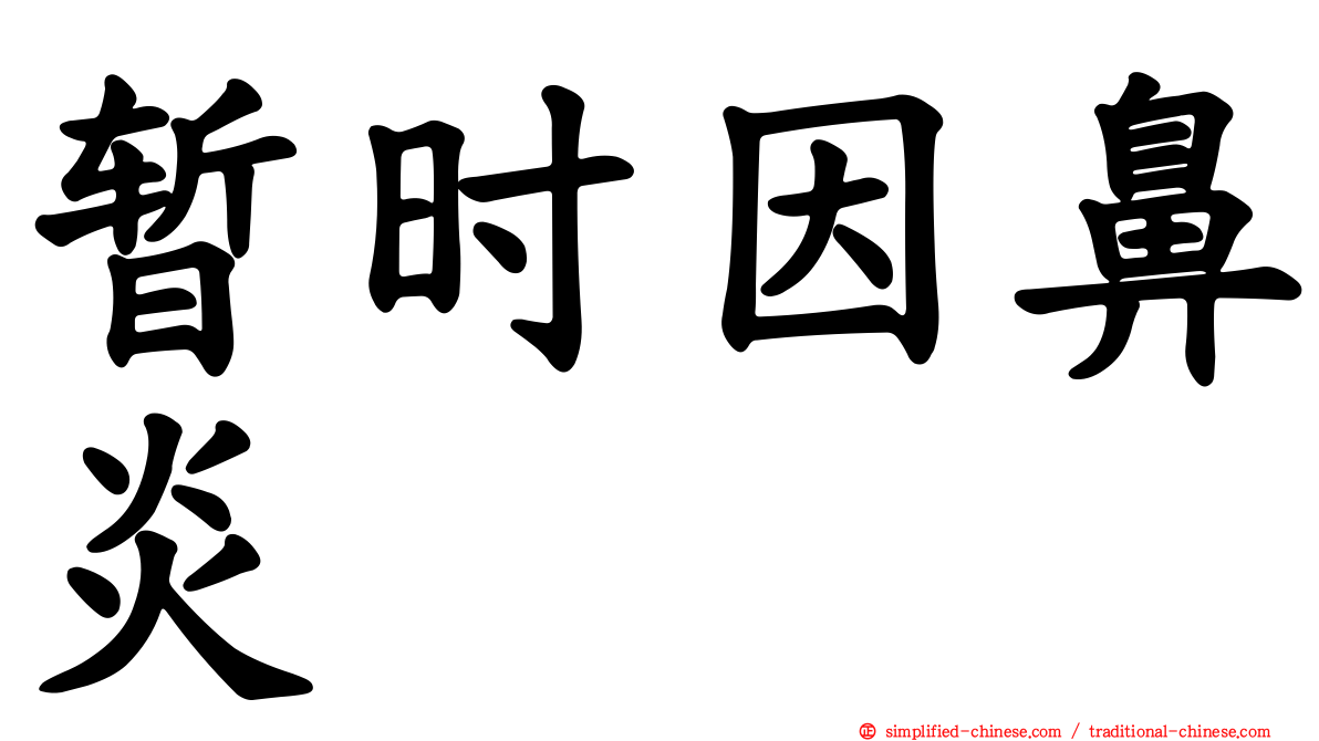 暂时因鼻炎