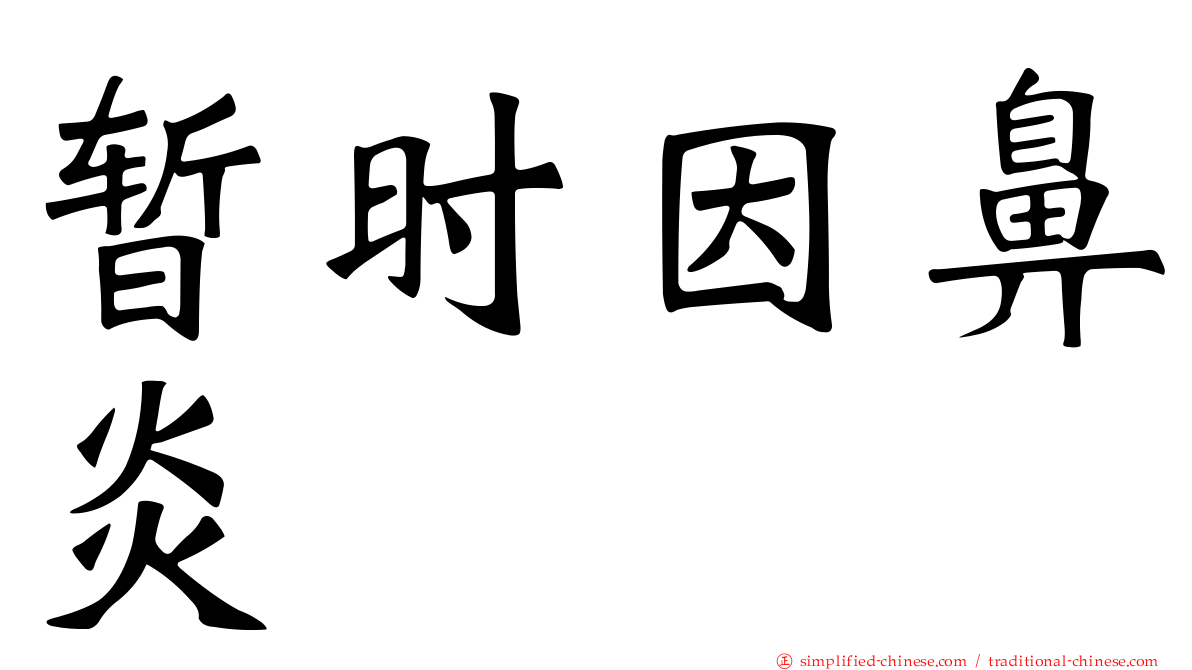 暂时因鼻炎