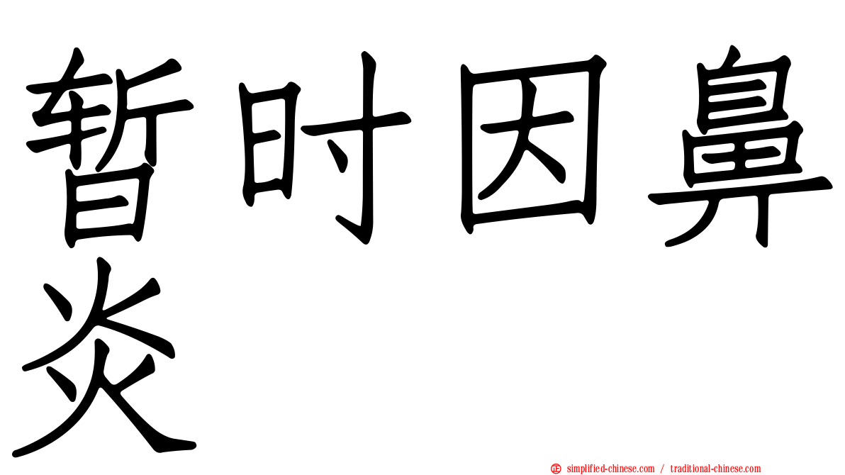 暂时因鼻炎