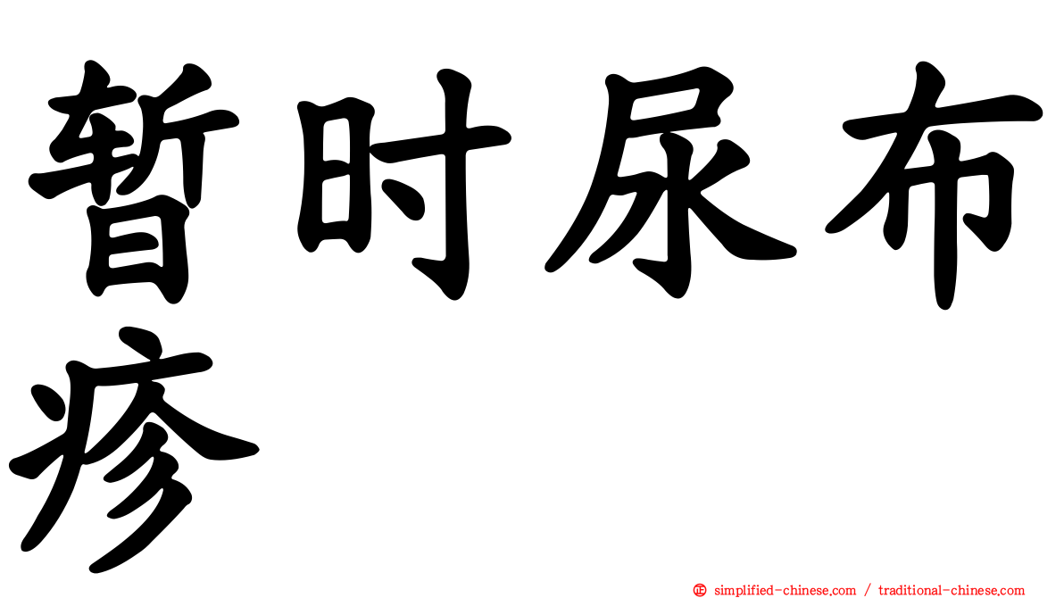 暂时尿布疹