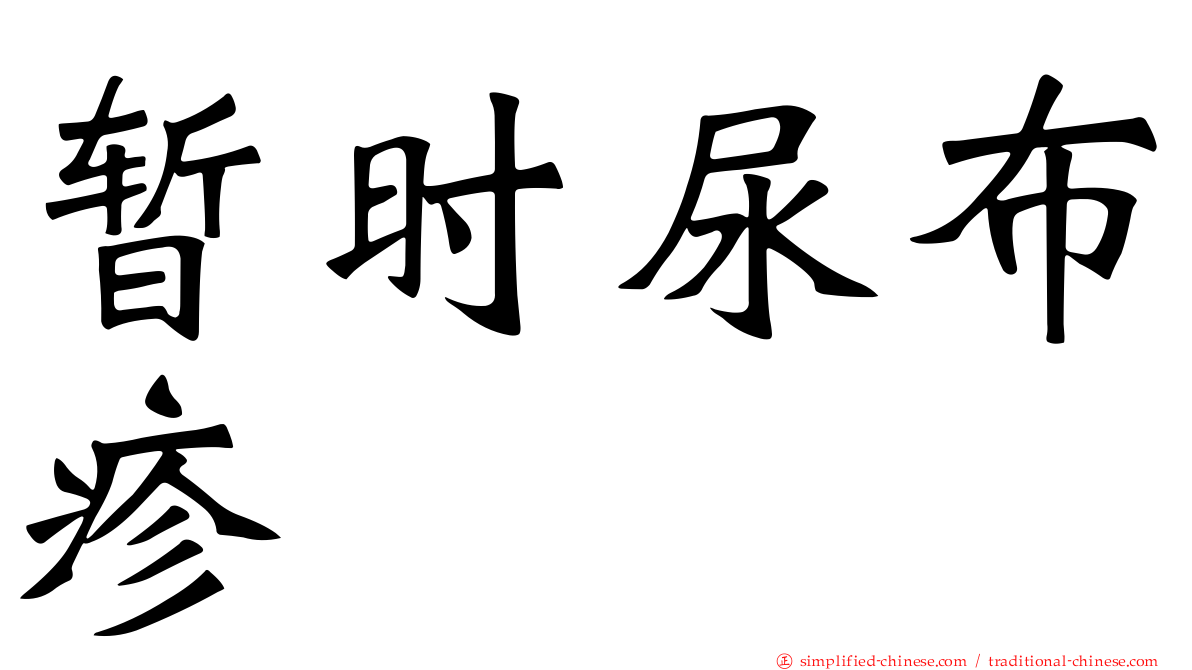 暂时尿布疹