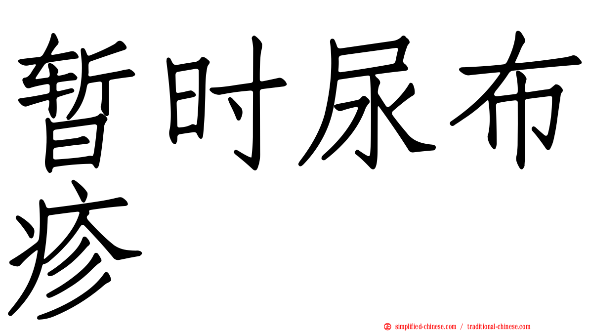 暂时尿布疹