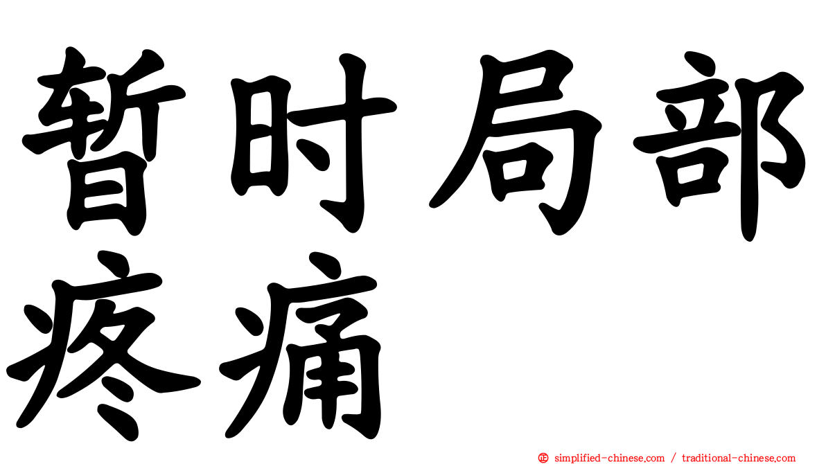 暂时局部疼痛