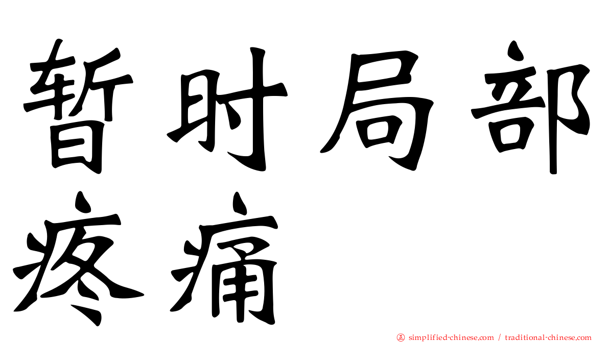 暂时局部疼痛