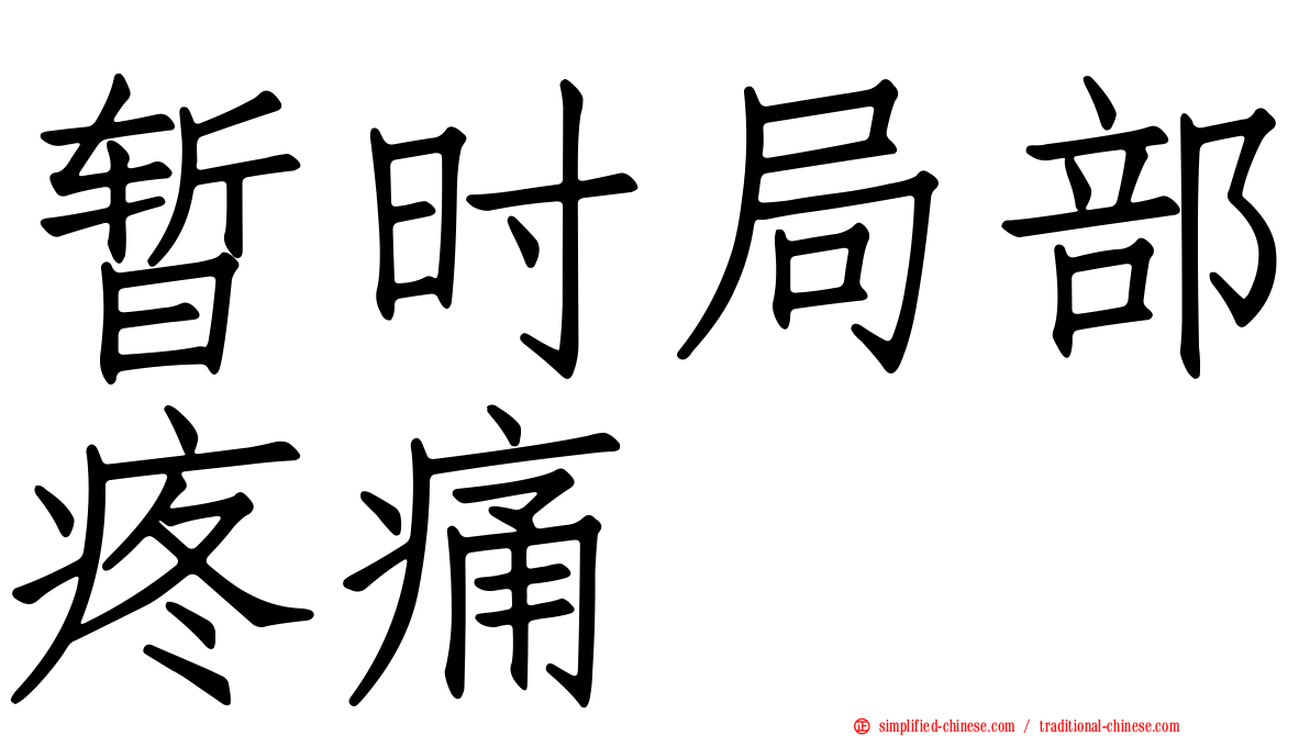 暂时局部疼痛