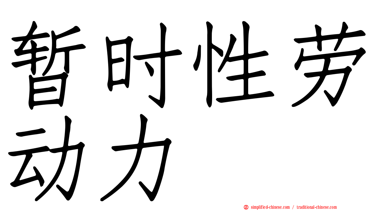 暂时性劳动力