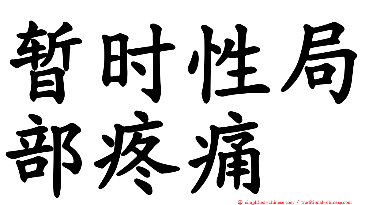暂时性局部疼痛