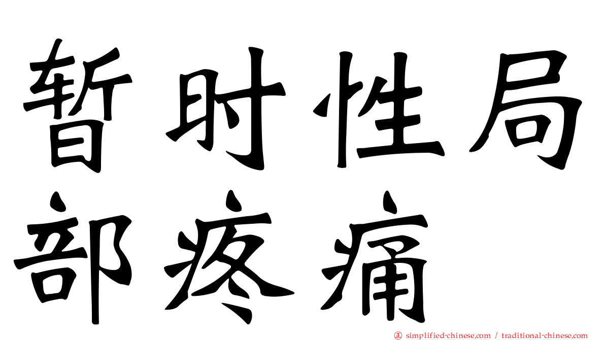 暂时性局部疼痛