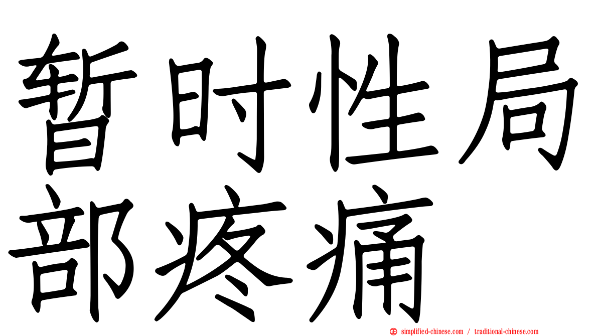 暂时性局部疼痛