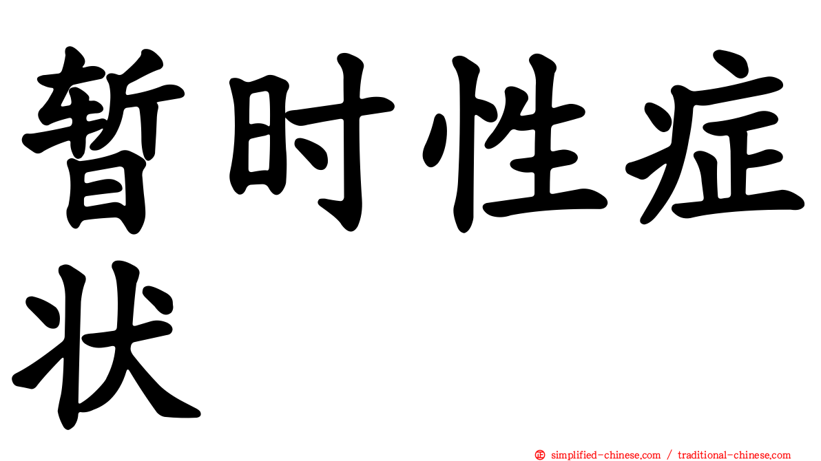 暂时性症状