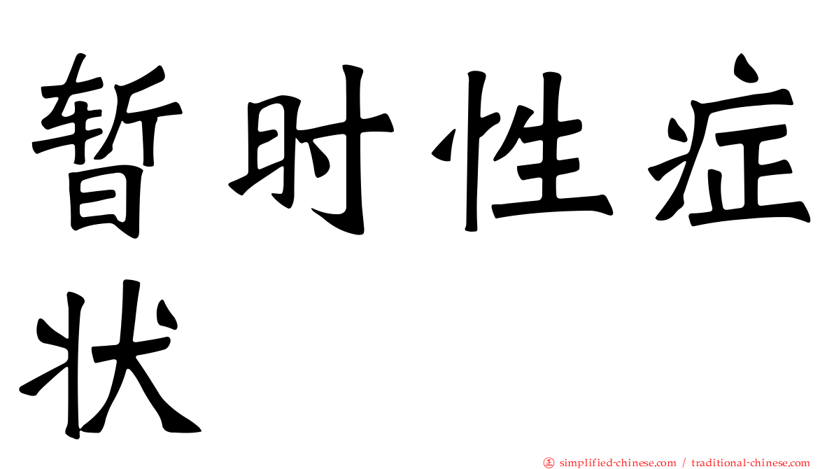 暂时性症状